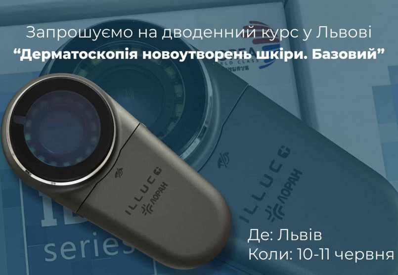 Запрошуємо у Львів на курс “Дерматоскопія новоутворень шкіри. Базовий”